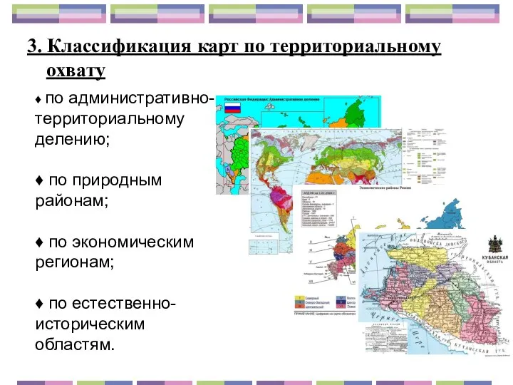 3. Классификация карт по территориальному охвату ♦ по административно-территориальному делению; ♦ по