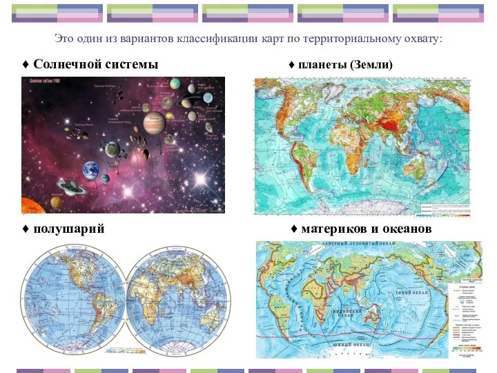 Это один из вариантов классификации карт по территориальному охвату: ♦ Солнечной системы