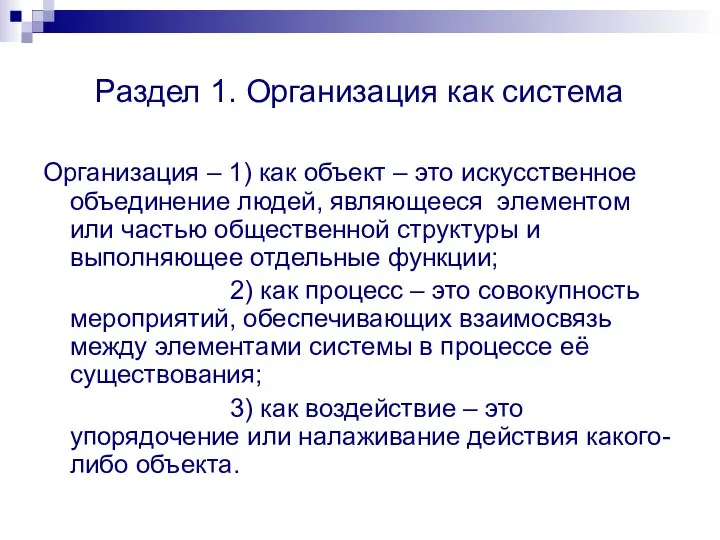 Раздел 1. Организация как система Организация – 1) как объект – это