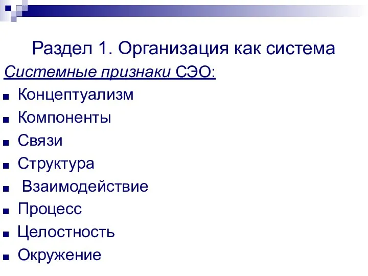 Раздел 1. Организация как система Системные признаки СЭО: Концептуализм Компоненты Связи Структура Взаимодействие Процесс Целостность Окружение