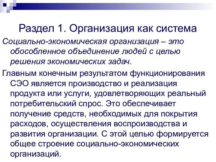 Раздел 1. Организация как система Социально-экономическая организация – это обособленное объединение людей