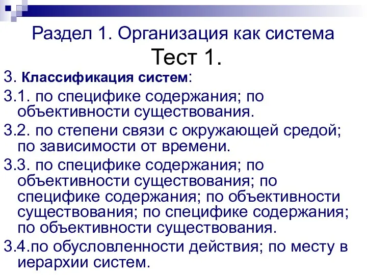 Раздел 1. Организация как система Тест 1. 3. Классификация систем: 3.1. по