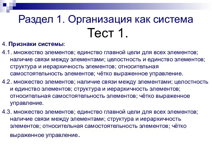 Раздел 1. Организация как система Тест 1. 4. Признаки системы: 4.1. множество