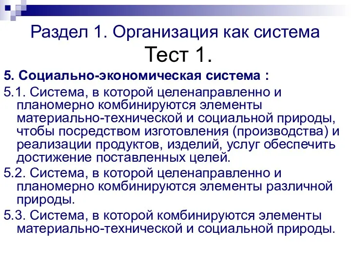 Раздел 1. Организация как система Тест 1. 5. Социально-экономическая система : 5.1.