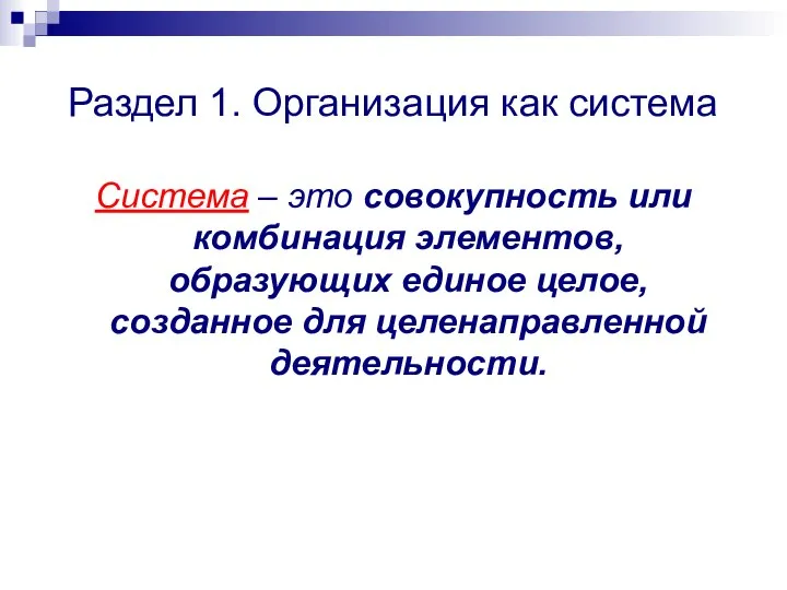 Раздел 1. Организация как система Система – это совокупность или комбинация элементов,