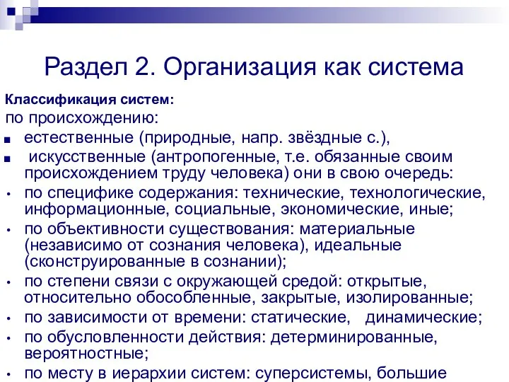 Раздел 2. Организация как система Классификация систем: по происхождению: естественные (природные, напр.