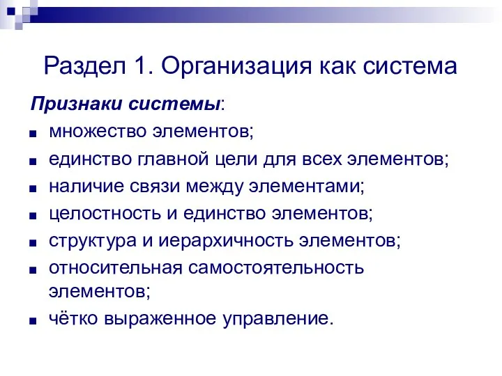 Раздел 1. Организация как система Признаки системы: множество элементов; единство главной цели