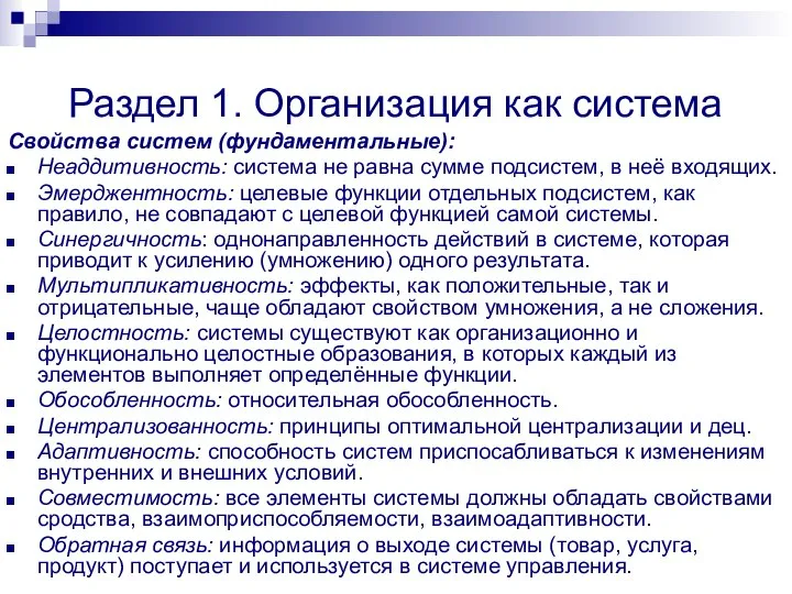 Раздел 1. Организация как система Свойства систем (фундаментальные): Неаддитивность: система не равна