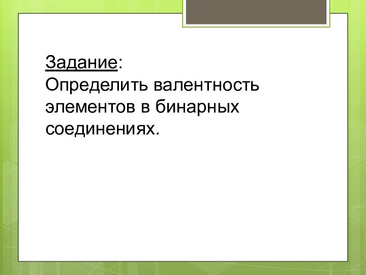 Задание: Определить валентность элементов в бинарных соединениях.