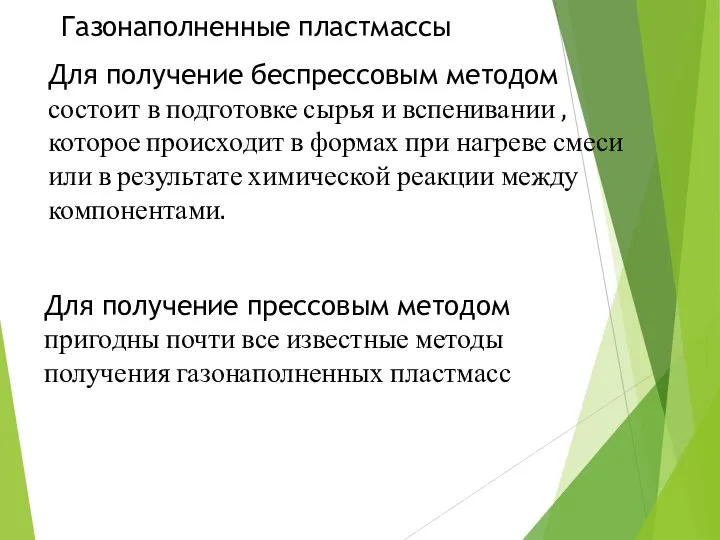 Газонаполненные пластмассы Для получение прессовым методом пригодны почти все известные методы получения