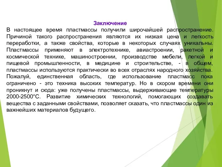 Заключение В настоящее время пластмассы получили широчайшей распространение. Причиной такого распространения являются