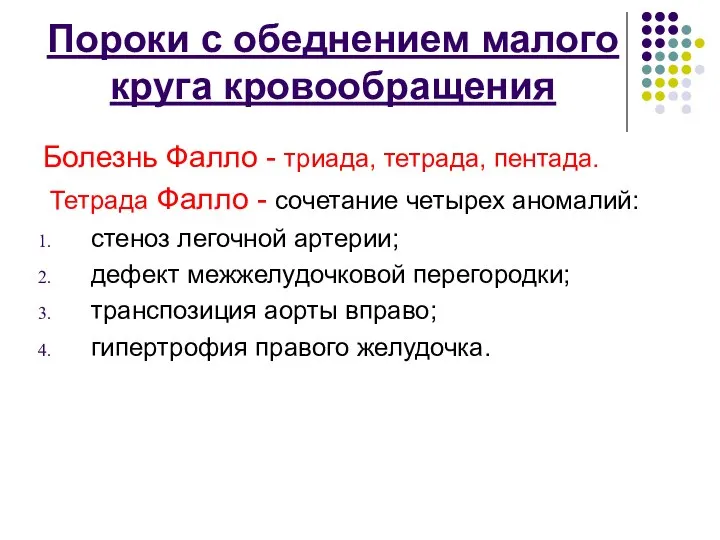 Пороки с обеднением малого круга кровообращения Болезнь Фалло - триада, тетрада, пентада.