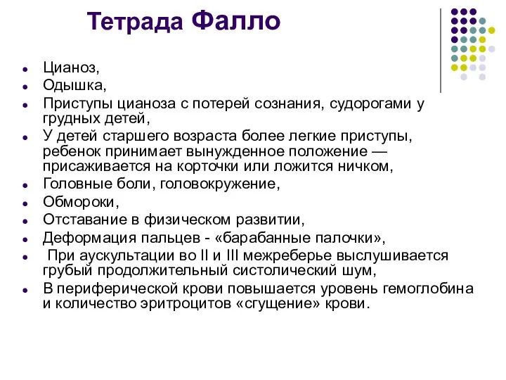 Тетрада Фалло Цианоз, Одышка, Приступы цианоза с потерей сознания, судорогами у грудных