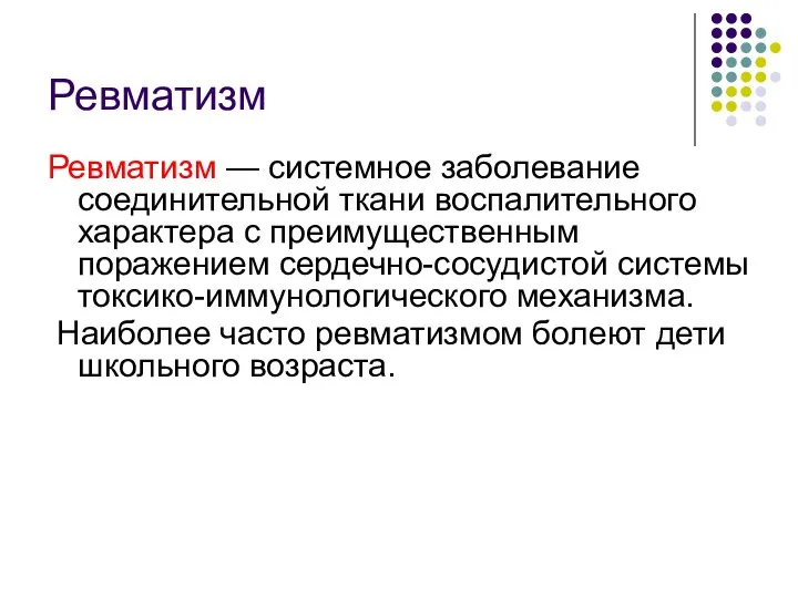 Ревматизм Ревматизм — системное заболевание соединительной ткани воспалительного характера с преимущественным поражением