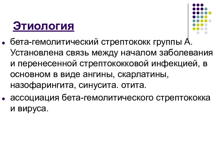 Этиология бета-гемолитический стрептококк группы А. Установлена связь между началом заболевания и перенесенной