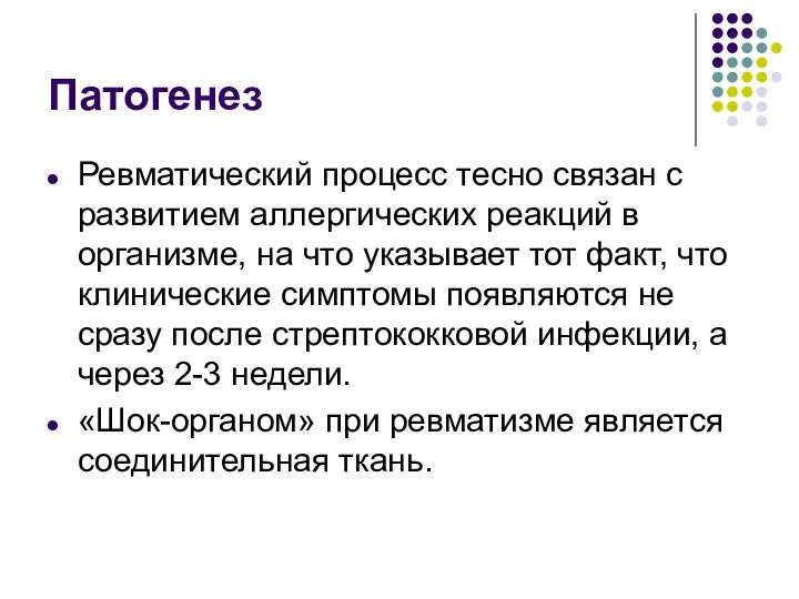 Патогенез Ревматический процесс тесно связан с развитием аллергических реакций в организме, на