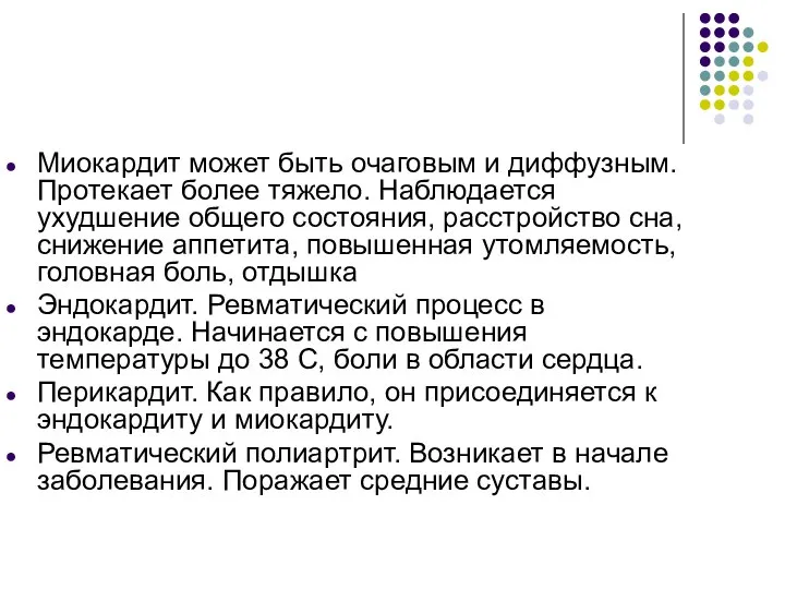 Миокардит может быть очаговым и диффузным. Протекает более тяжело. Наблюдается ухудшение общего