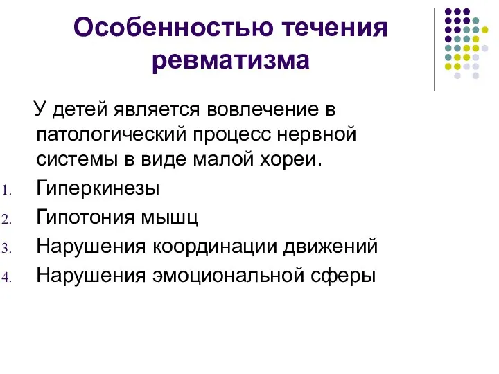 Особенностью течения ревматизма У детей является вовлечение в патологический процесс нервной системы