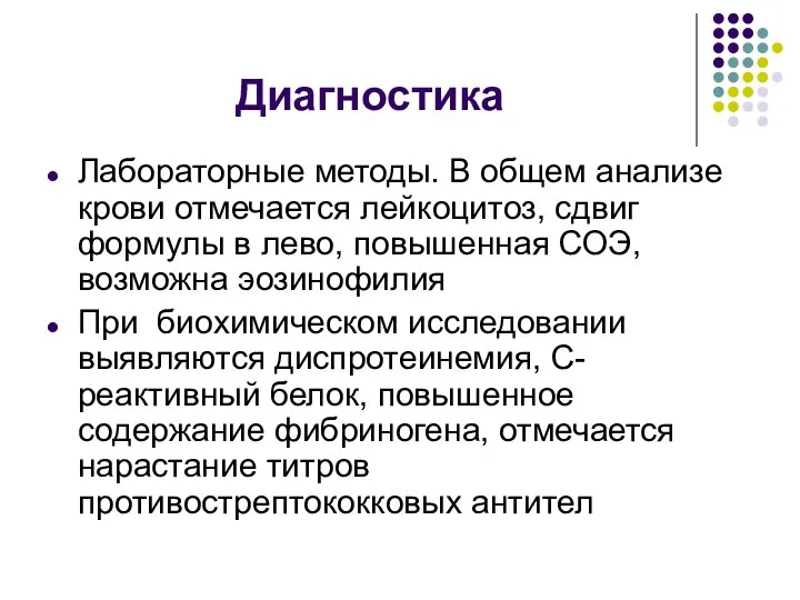 Диагностика Лабораторные методы. В общем анализе крови отмечается лейкоцитоз, сдвиг формулы в