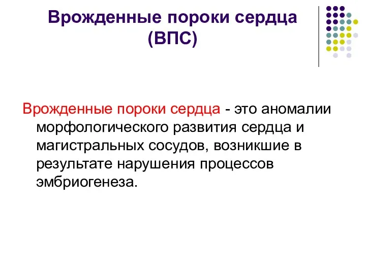 Врожденные пороки сердца (ВПС) Врожденные пороки сердца - это аномалии морфологического развития