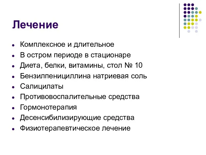 Лечение Комплексное и длительное В остром периоде в стационаре Диета, белки, витамины,