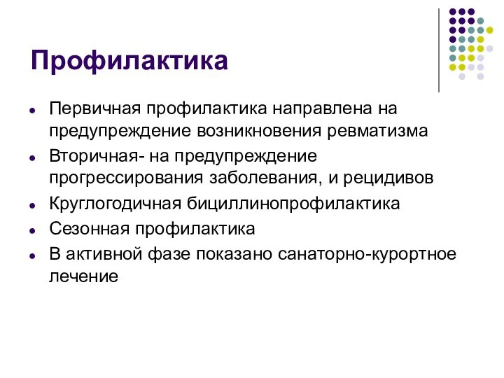 Профилактика Первичная профилактика направлена на предупреждение возникновения ревматизма Вторичная- на предупреждение прогрессирования