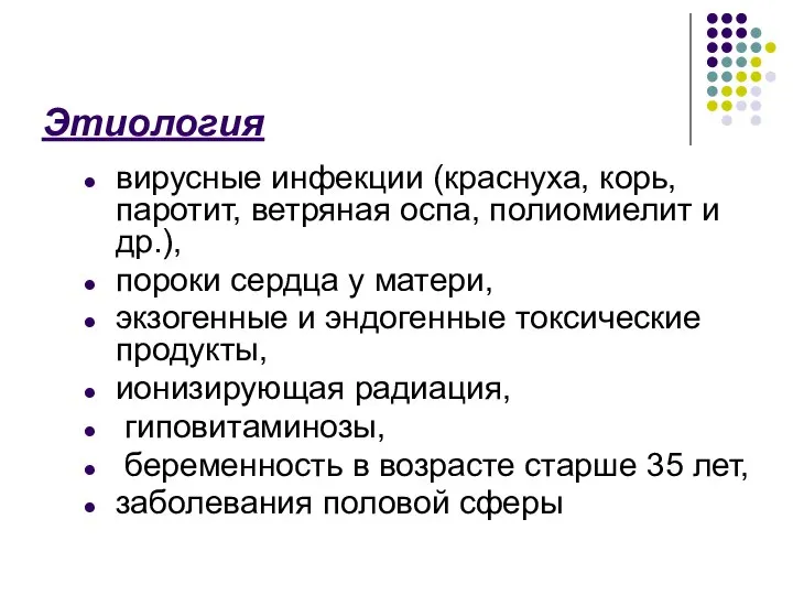 Этиология вирусные инфекции (краснуха, корь, паротит, ветряная оспа, полиомиелит и др.), пороки