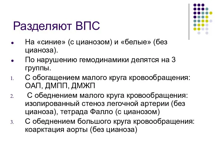 Разделяют ВПС На «синие» (с цианозом) и «белые» (без цианоза). По нарушению