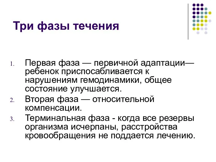 Три фазы течения Первая фаза — первичной адаптации— ребенок приспосабливается к нарушениям