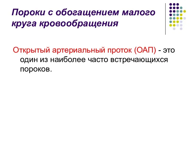 Пороки с обогащением малого круга кровообращения Открытый артериальный проток (ОАП) - это