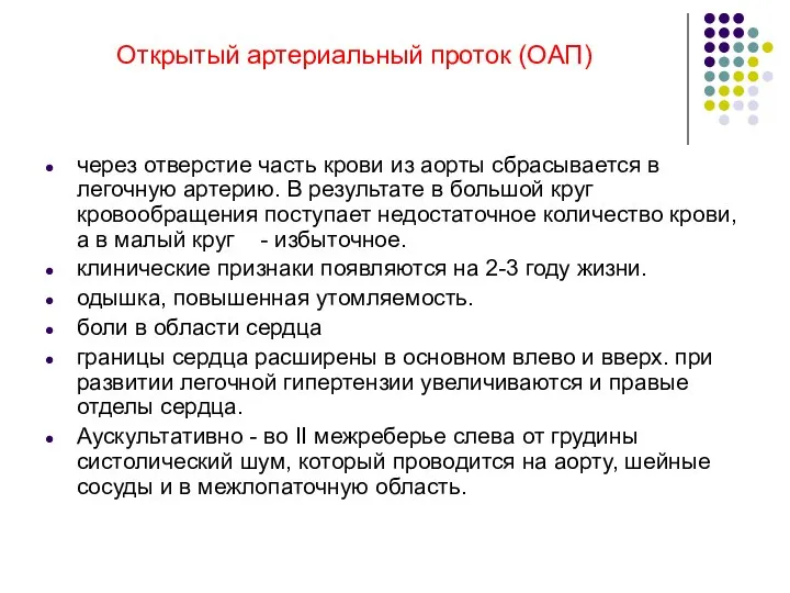 через отверстие часть крови из аорты сбрасывается в легочную артерию. В результате