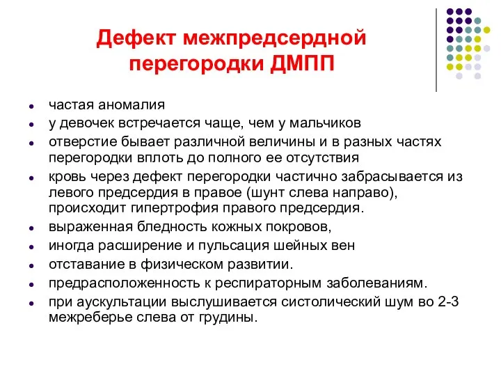 Дефект межпредсердной перегородки ДМПП частая аномалия у девочек встречается чаще, чем у