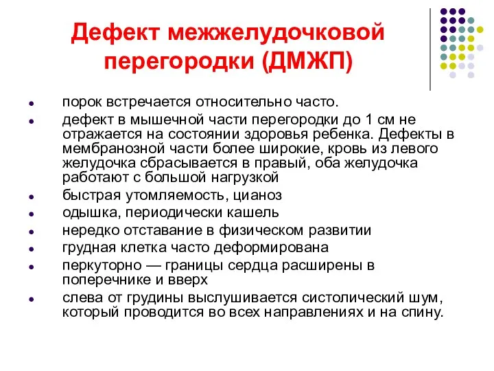 Дефект межжелудочковой перегородки (ДМЖП) порок встречается относительно часто. дефект в мышечной части