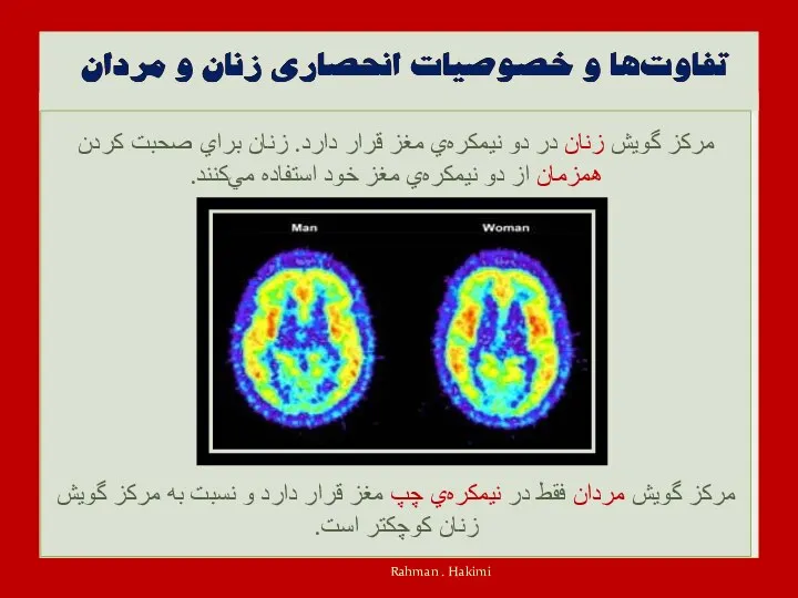 مركز گويش زنان در دو نيمكره‌ي مغز قرار دارد. زنان براي صحبت