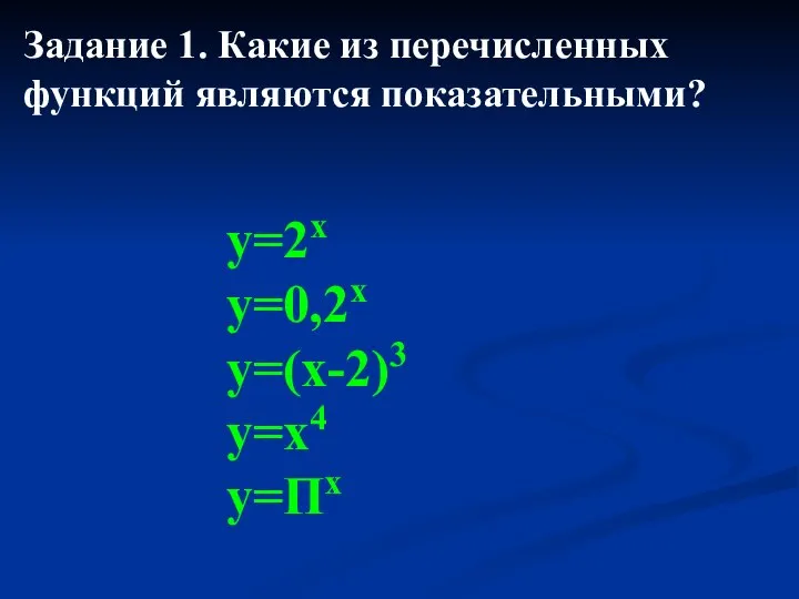 у=2х у=0,2х у=(х-2)3 у=х4 у=Пх Задание 1. Какие из перечисленных функций являются показательными?
