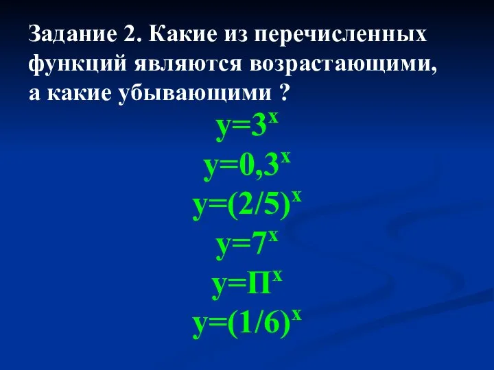 у=3х у=0,3х у=(2/5)х у=7х у=Пх у=(1/6)х Задание 2. Какие из перечисленных функций