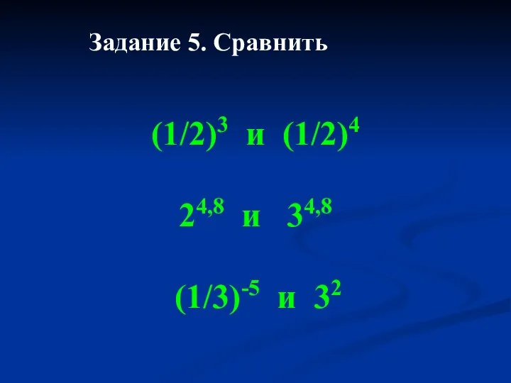 (1/2)3 и (1/2)4 24,8 и 34,8 (1/3)-5 и 32 Задание 5. Сравнить