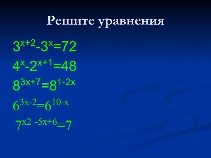 Решите уравнения 3х+2-3х=72 4х-2х+1=48 83x+7=81-2x 63х-2=610-х 7х2 -5х+6=7
