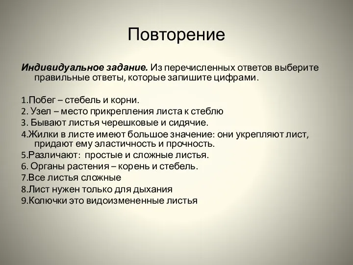 Повторение Индивидуальное задание. Из перечисленных ответов выберите правильные ответы, которые запишите цифрами.