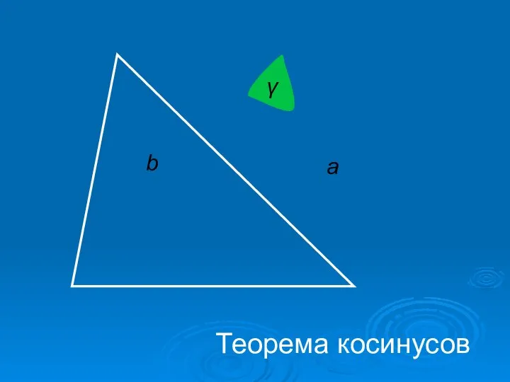 а γ Теорема косинусов b