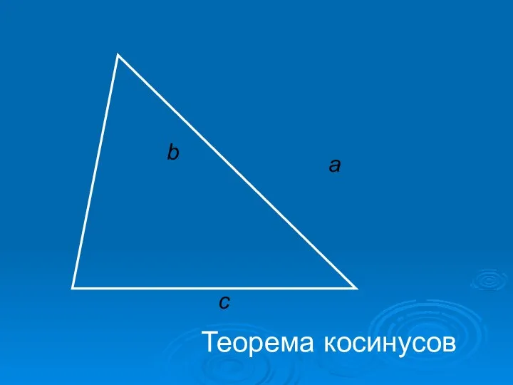 c Теорема косинусов a b