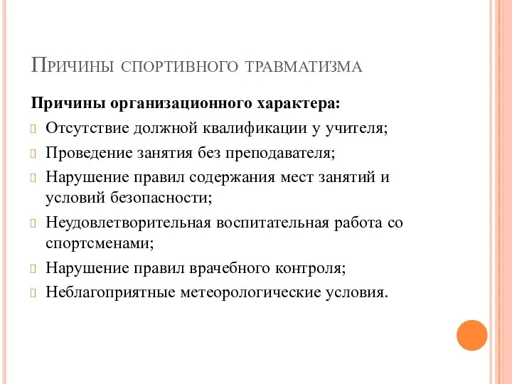 Причины организационного характера: Отсутствие должной квалификации у учителя; Проведение занятия без преподавателя;