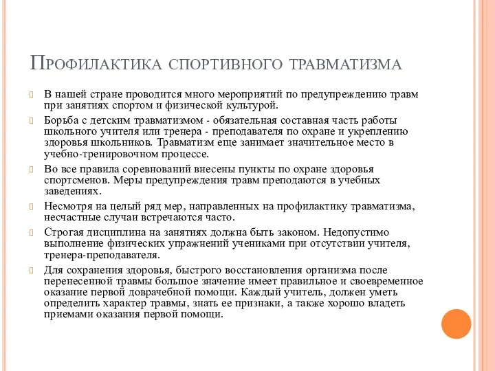 Профилактика спортивного травматизма В нашей стране проводится много мероприятий по предупреждению травм