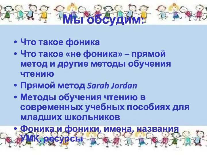 Мы обсудим: Что такое фоника Что такое «не фоника» – прямой метод