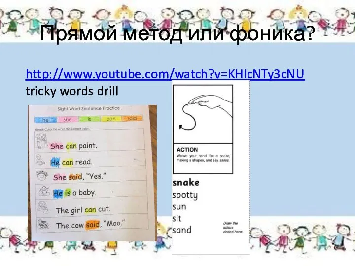 Прямой метод или фоника? http://www.youtube.com/watch?v=KHIcNTy3cNU tricky words drill