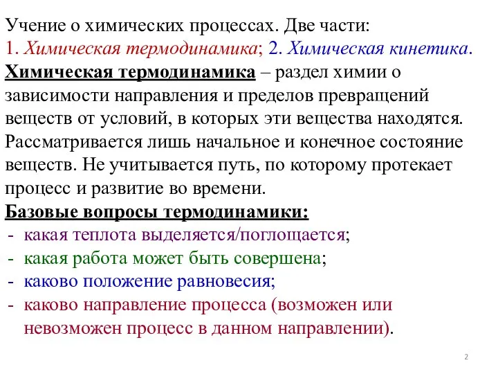 Учение о химических процессах. Две части: 1. Химическая термодинамика; 2. Химическая кинетика.