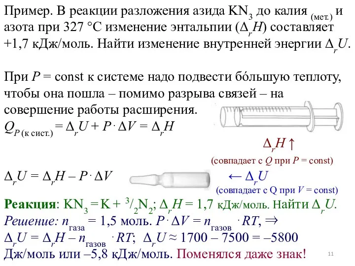 Пример. В реакции разложения азида KN3 до калия (мет.) и азота при