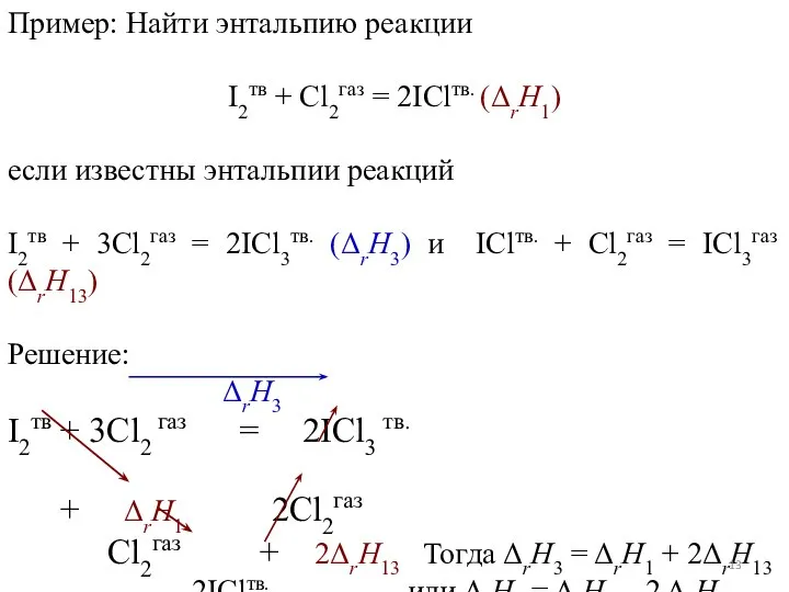 Пример: Найти энтальпию реакции I2тв + Cl2газ = 2IClтв. (ΔrH1) если известны