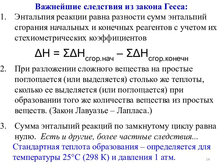 Важнейшие следствия из закона Гесса: Энтальпия реакции равна разности сумм энтальпий сгорания