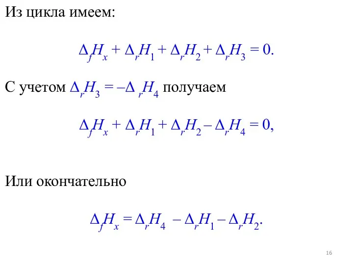 Из цикла имеем: ΔfHx + ΔrH1 + ΔrH2 + ΔrH3 = 0.